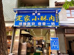 门面-定家小酥肉·清真(回民街店)