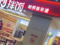 -米村拌饭(钜城华亿购物广场店)