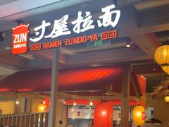 -寸屋拉面(凯德晶萃店)