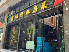 门面-富临轩私房菜(集庆门大街店)