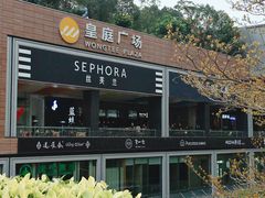 -皇庭广场(福华三路店)