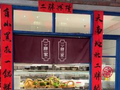 -二胖家铁锅炖大鹅(双井店)