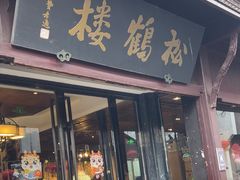 -松鹤楼(山塘街店)