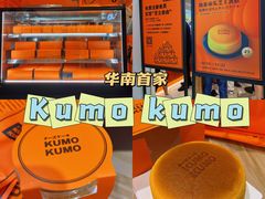 -KUMO KUMO甜品·冰淇淋(深圳壹方城店)