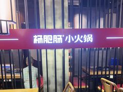 -杨肥肠火锅大排档(火车站花园店)