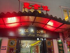 -惠食佳(滨江大公馆店)