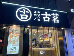 -古茗(洛阳宝龙广场店)