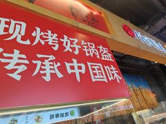 -阿甘锅盔(合生汇购物中心店)