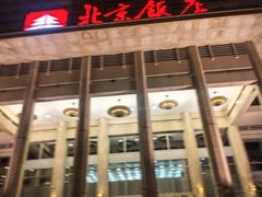 -北京饭店