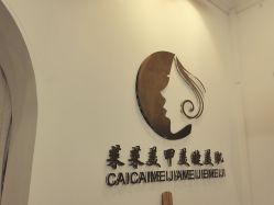 点击看大图 -菜菜美甲美睫皮肤管理