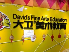 -大卫美术教育(南湖中央广场校区)