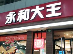 门面-永和大王(浦东南路店)