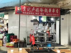 -雲记卢妈冷锅串串(中道街总店)