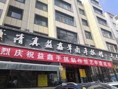 门面-清真·益鑫羊肉手抓馆(花园北街店)