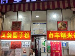 -晓芬叉烧圆子粉