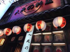 门面-鹏祖料理