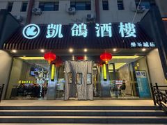 -凯鸽酒楼(操场城店)