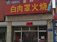 门面-金卯白肉罩火烧