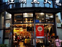 -江湖黑大兔(杨家坪店)