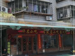 -忠记姜母鸭