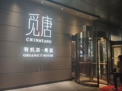 门面-觅唐MITONG(鸟巢店)