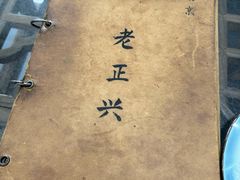 -广迎居老正兴菜馆