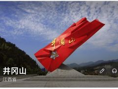 -全国青少年井冈山革命传统教育基地