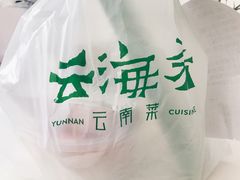 -云海肴·汽锅鸡·云南菜(美罗城店)