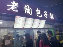 门面-老陶包子铺(南大西南村店)