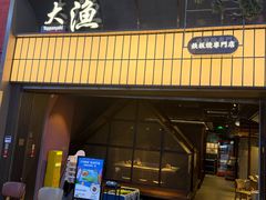 -大渔铁板烧(大悦城店)