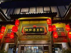 门面-陈麻婆豆腐总店