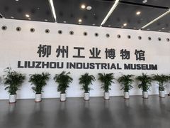 -柳州工业博物馆