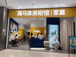 -海马体家庭照相馆(杭州远洋乐堤港店)