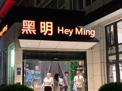 门面-黑明餐厅(白鹭洲店)