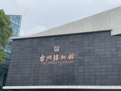 -台州博物馆