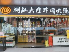 门面-潮汕大目牛肉火锅(水围店)