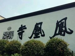 -凤凰寺