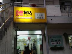 -柯达靓之彩影像网络(明瓦廊店)