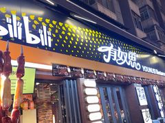 -有奴思烤肉·清真(正宁路店)