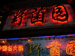 门面-野菌园·野生菌火锅首创第一家(关兴路总店)