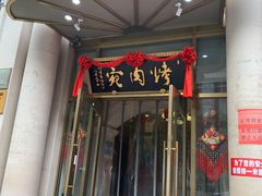门面-烤肉宛饭庄(南礼士路店)