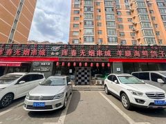 -元坊珲春无烟串城(北海路店)