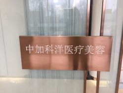 -中加科洋医疗美容