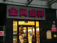 -金凤成祥(草桥店)