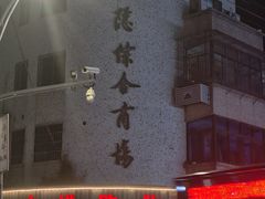 -老方牛味馆