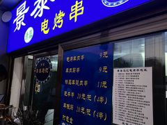 -景泰马记电烤串(沙子口店)