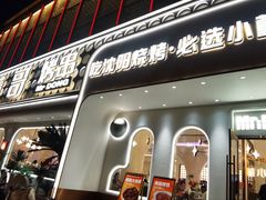 -小董哥烤串·爆汁大油边(故宫店)