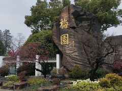 -无锡梅园公园