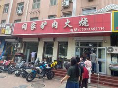 -闫家驴肉火烧(五四店)