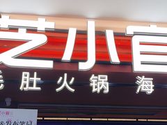 -芝小官毛肚火锅海鲜自助(淮安清江浦区新亚店)